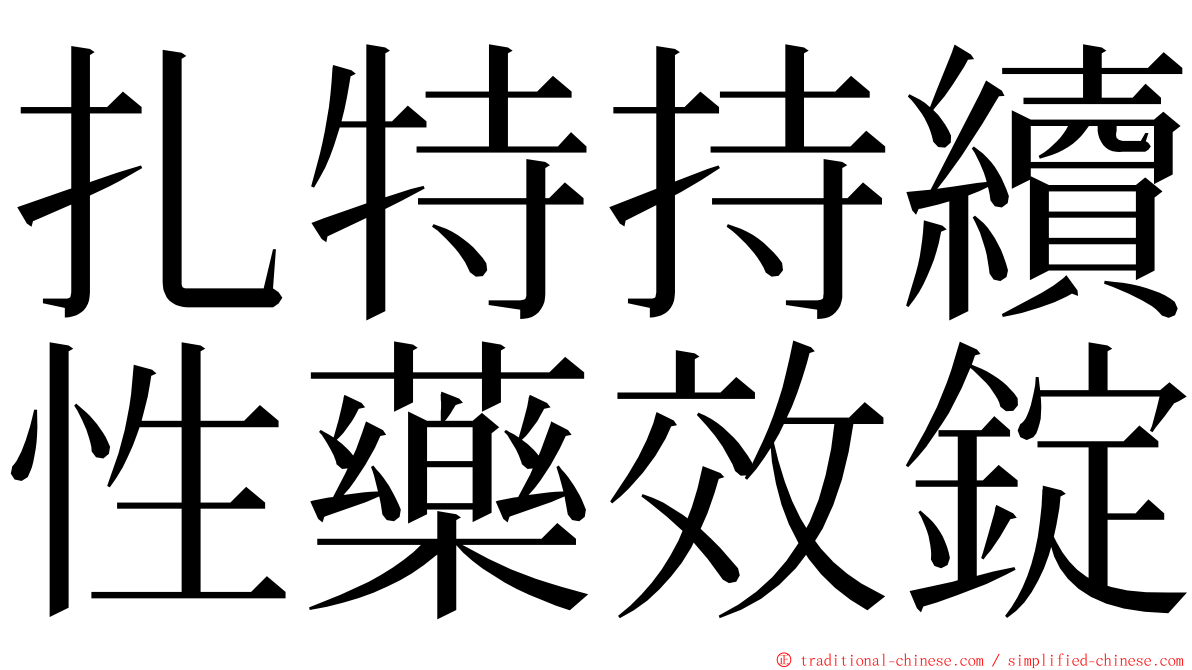 扎特持續性藥效錠 ming font