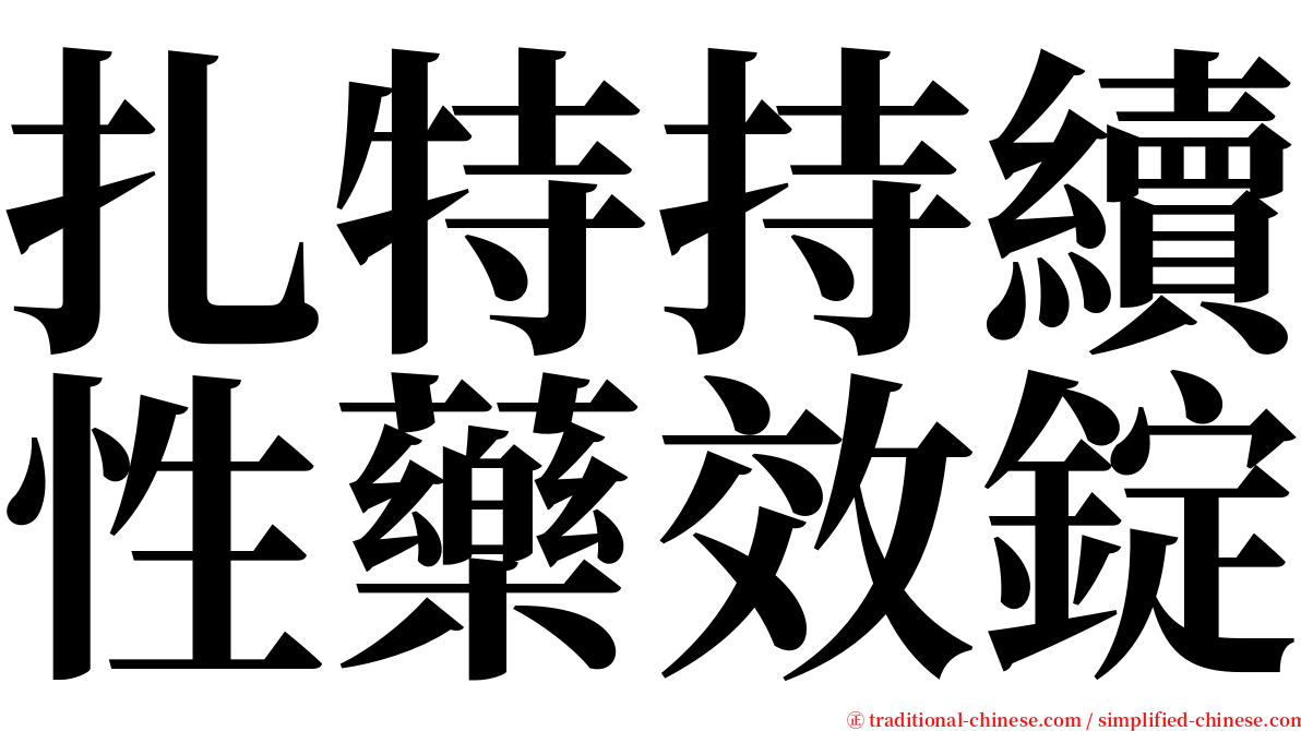 扎特持續性藥效錠 serif font