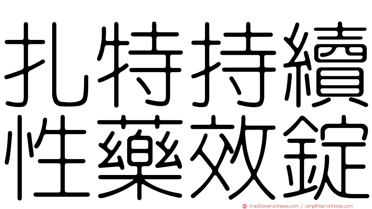 扎特持續性藥效錠