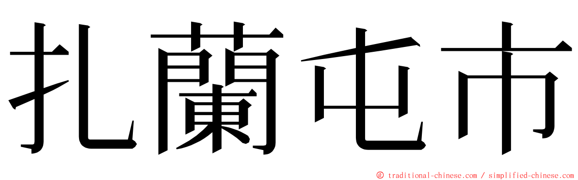 扎蘭屯市 ming font