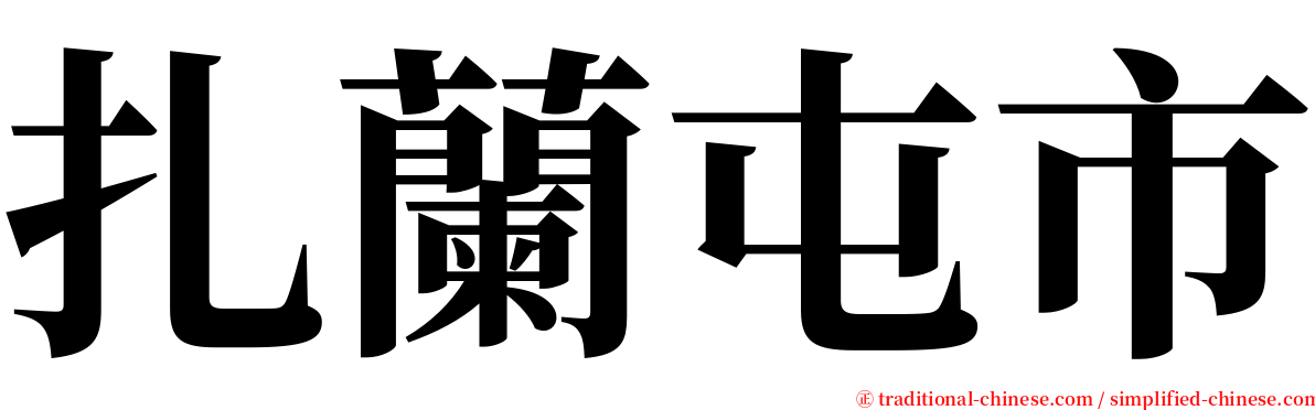 扎蘭屯市 serif font