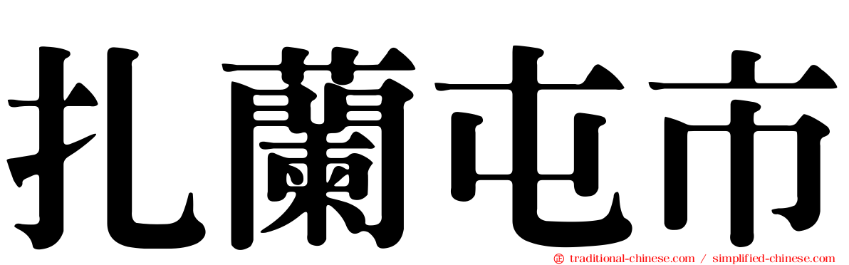 扎蘭屯市