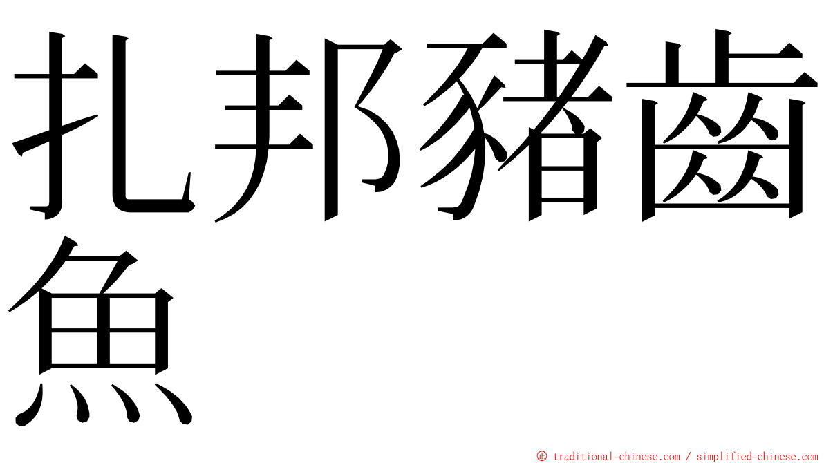 扎邦豬齒魚 ming font