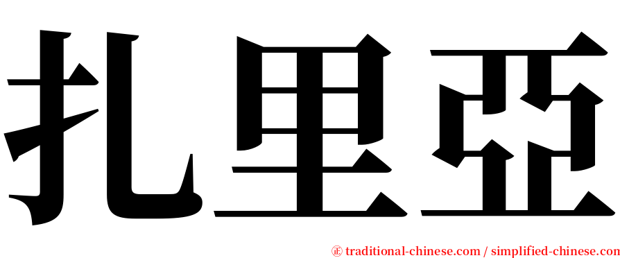 扎里亞 serif font