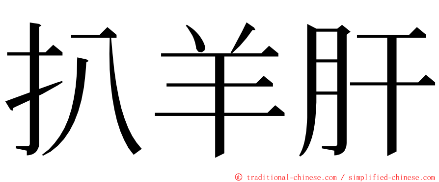 扒羊肝 ming font