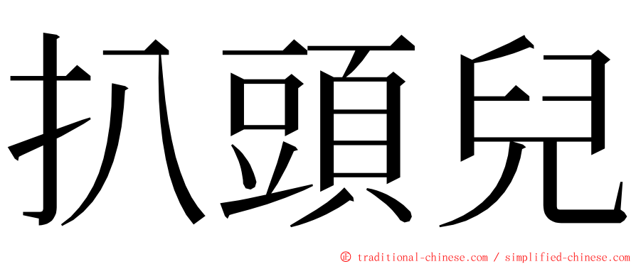 扒頭兒 ming font