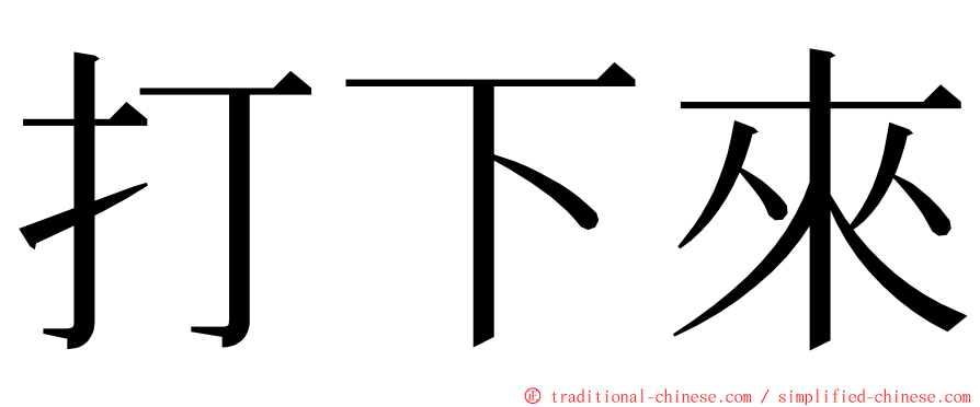 打下來 ming font