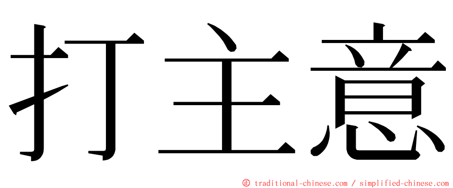 打主意 ming font