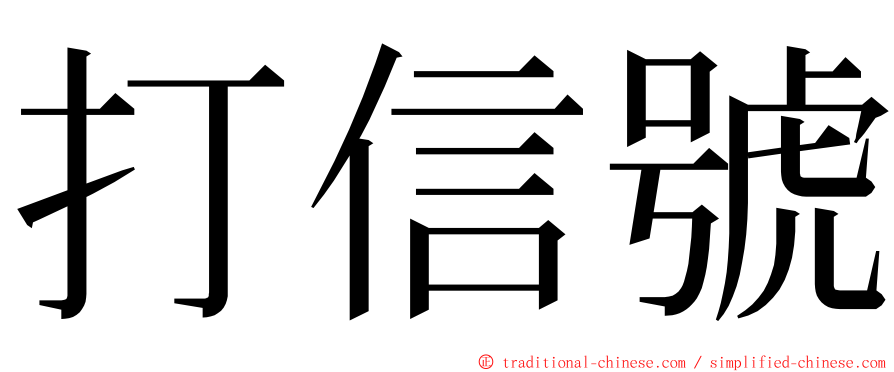 打信號 ming font