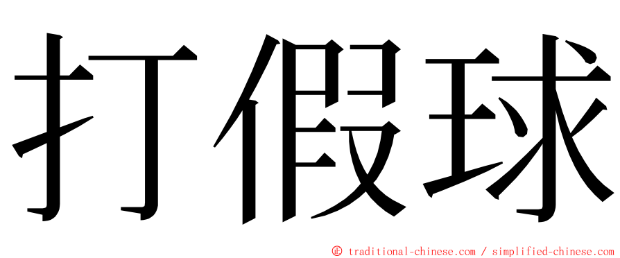 打假球 ming font