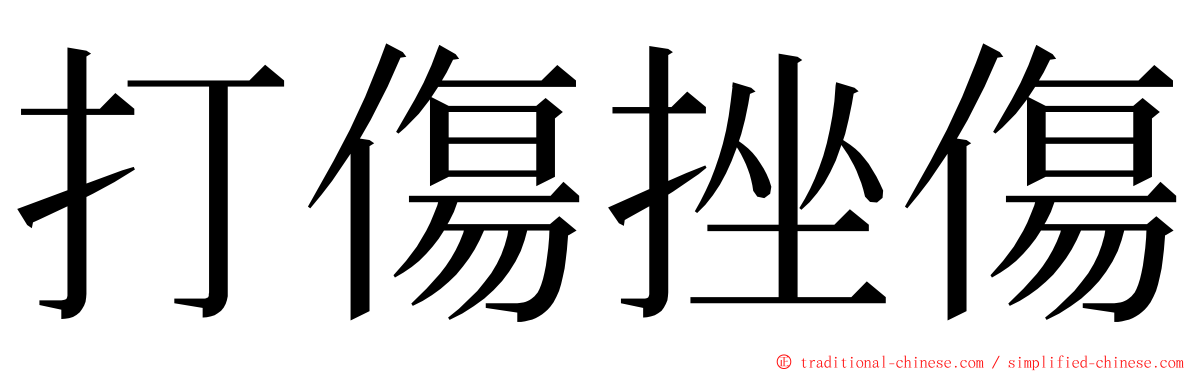 打傷挫傷 ming font