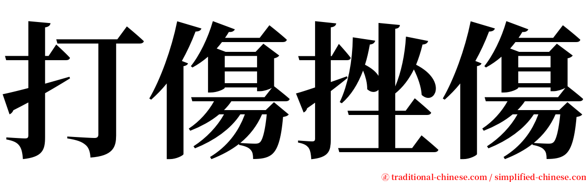 打傷挫傷 serif font