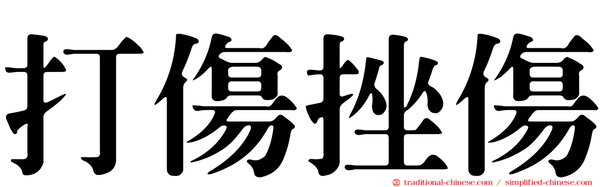 打傷挫傷