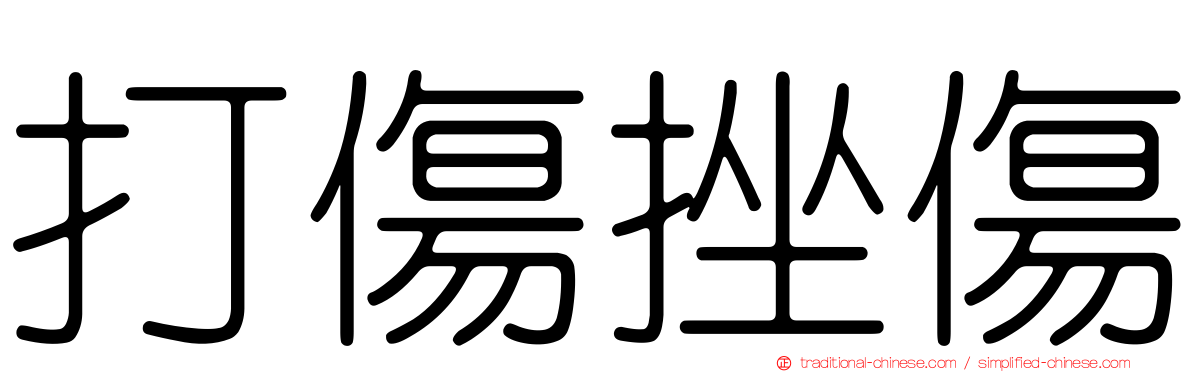 打傷挫傷