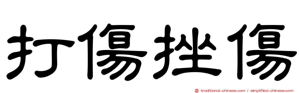 打傷挫傷
