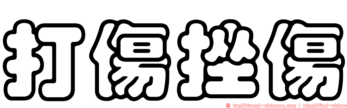 打傷挫傷