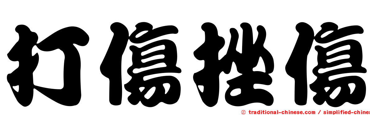 打傷挫傷