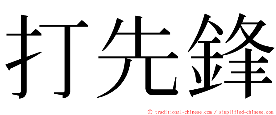 打先鋒 ming font