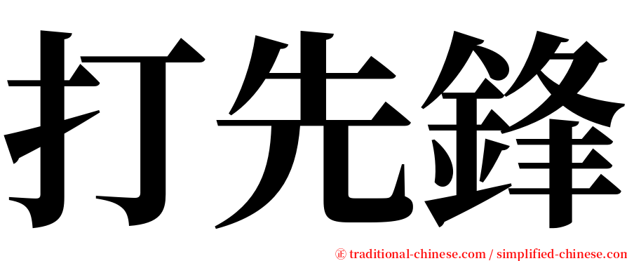 打先鋒 serif font