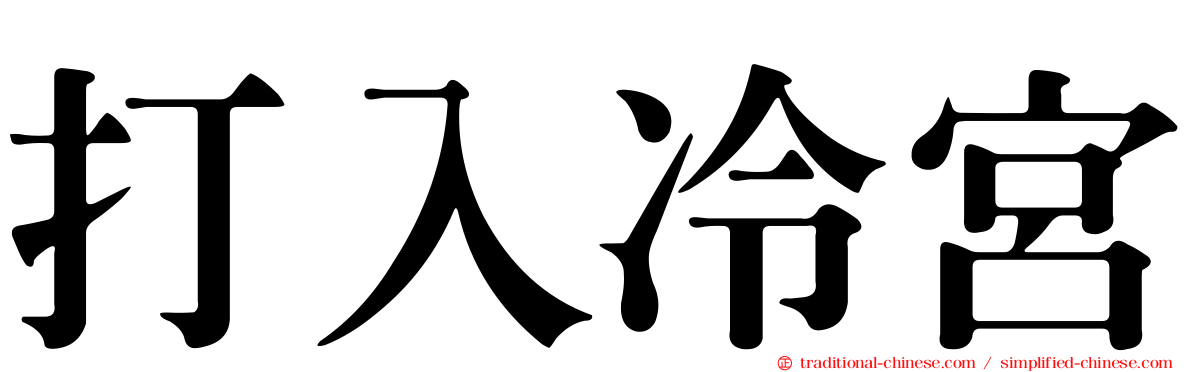 打入冷宮