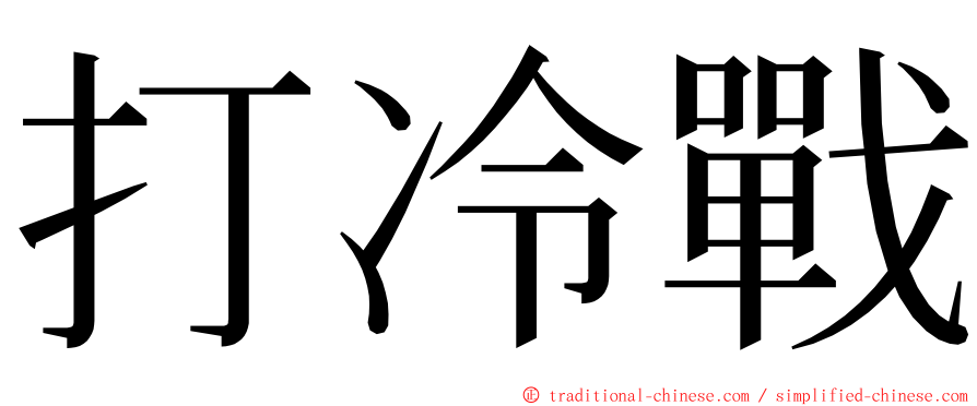 打冷戰 ming font