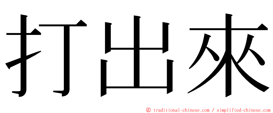 打出來 ming font