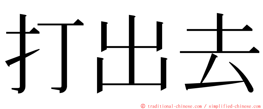 打出去 ming font