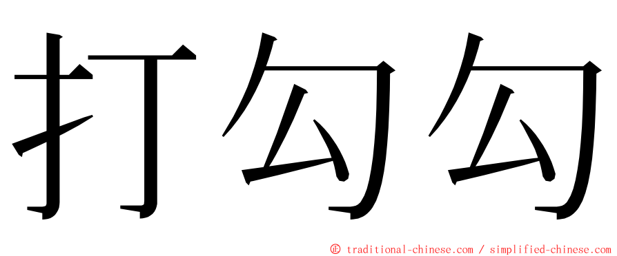 打勾勾 ming font