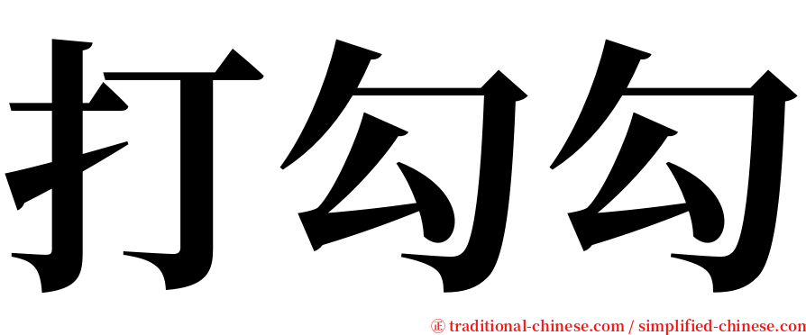 打勾勾 serif font