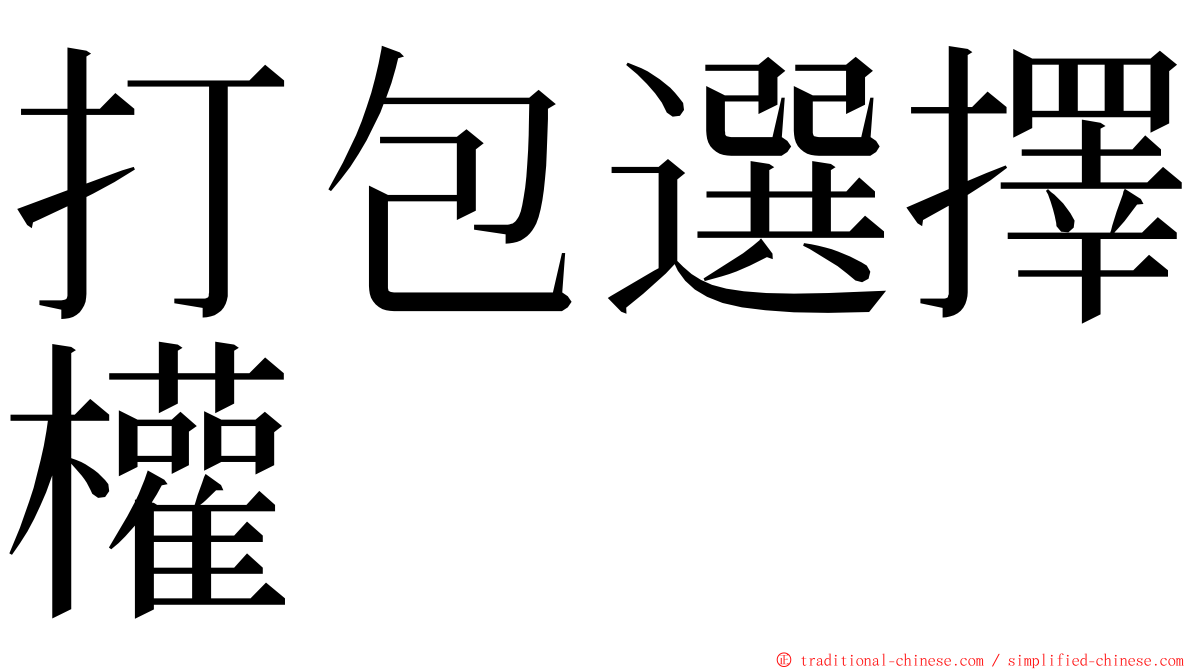 打包選擇權 ming font