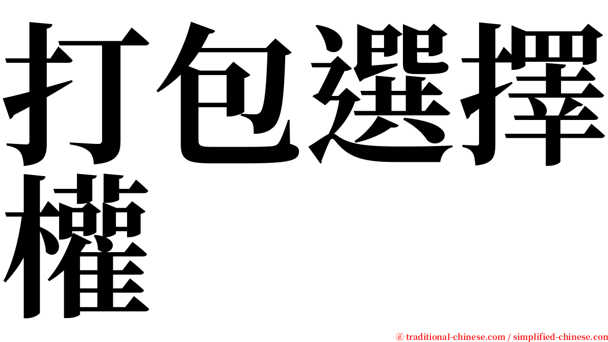 打包選擇權 serif font