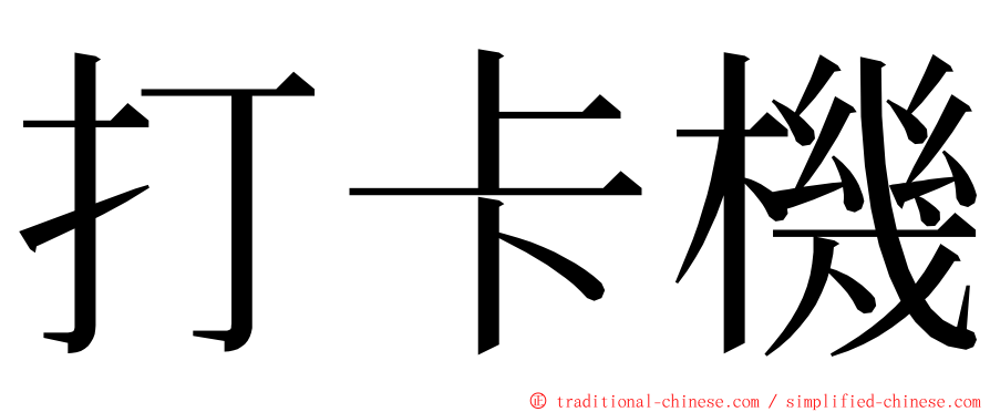 打卡機 ming font