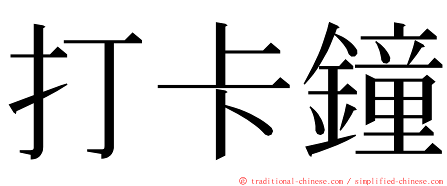 打卡鐘 ming font