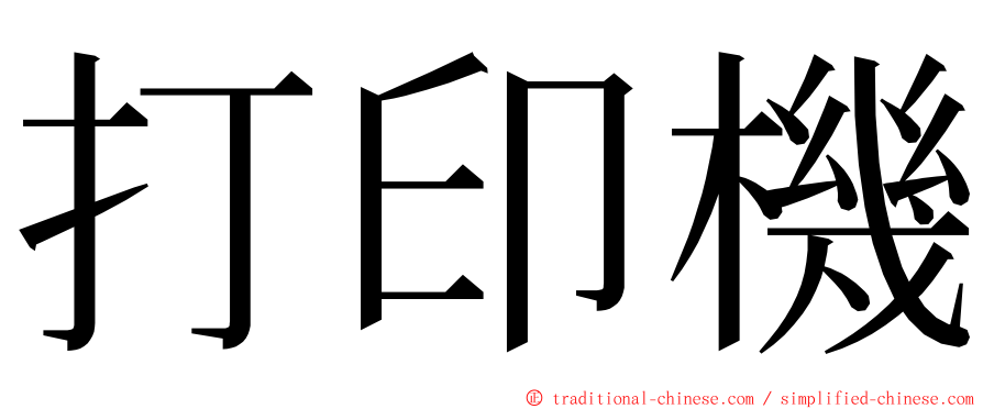 打印機 ming font