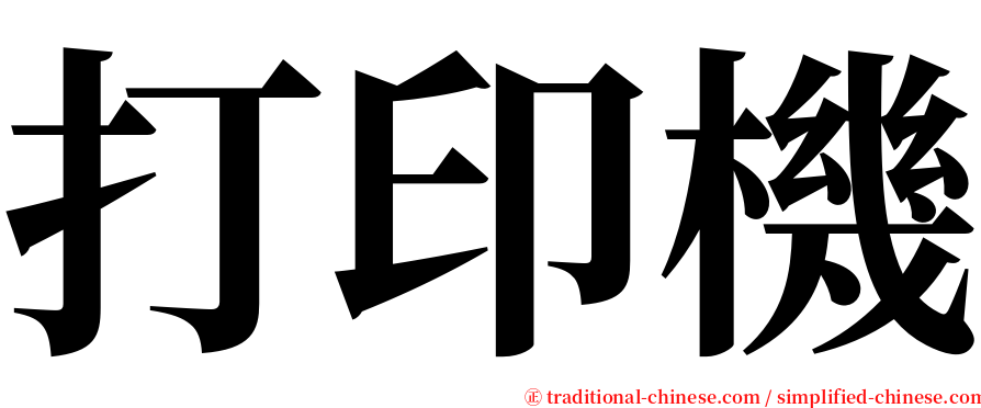 打印機 serif font