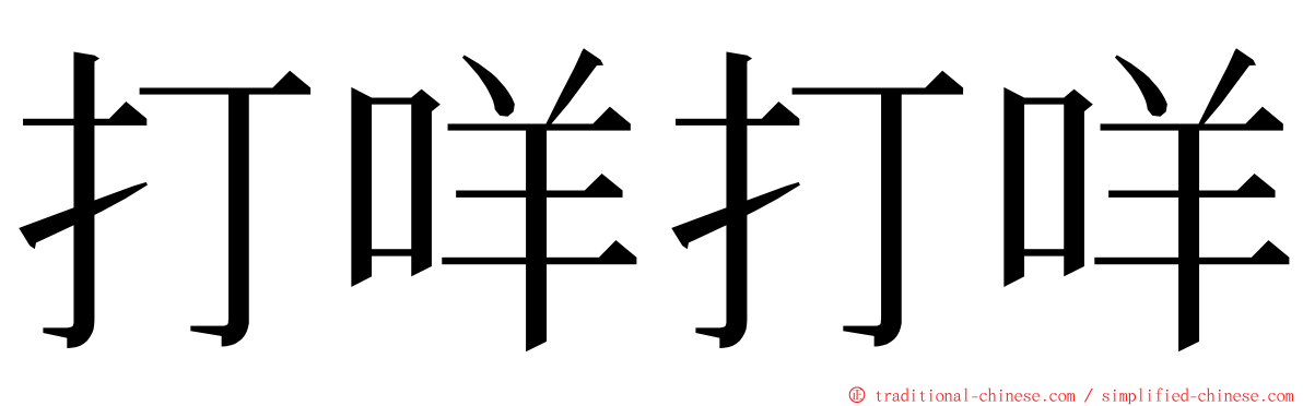 打咩打咩 ming font