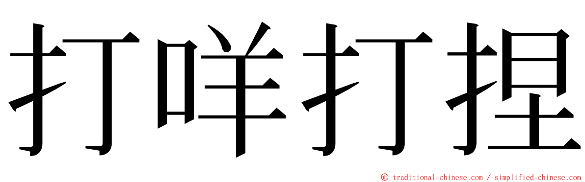 打咩打捏 ming font