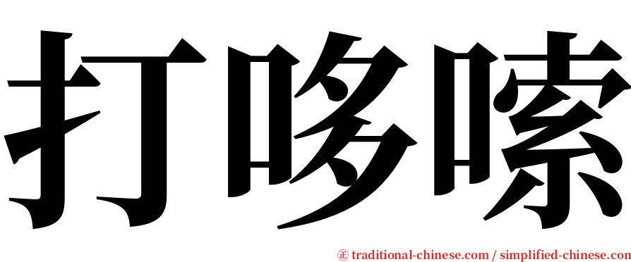 打哆嗦 serif font