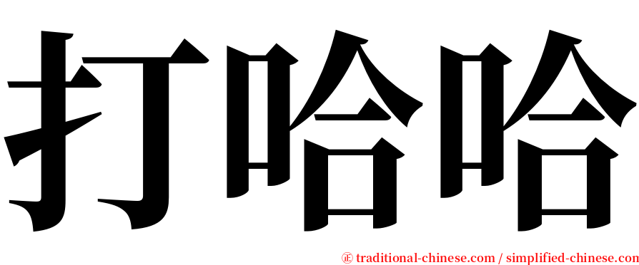 打哈哈 serif font