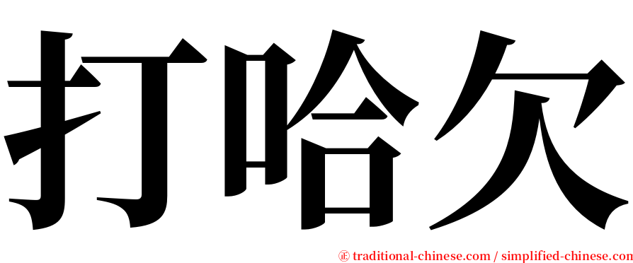 打哈欠 serif font