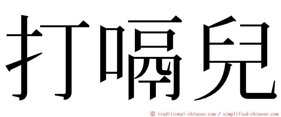 打嗝兒 ming font