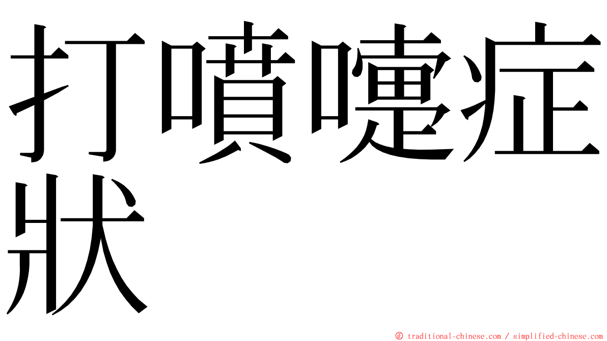 打噴嚏症狀 ming font