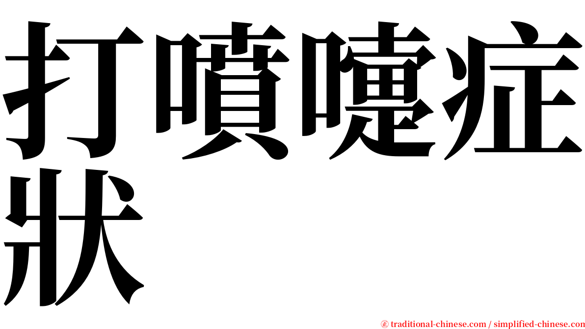 打噴嚏症狀 serif font