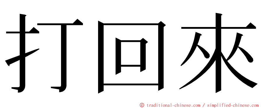 打回來 ming font