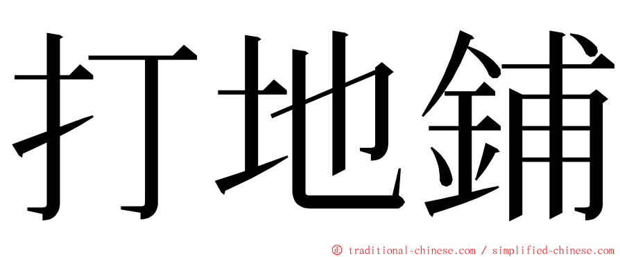 打地鋪 ming font