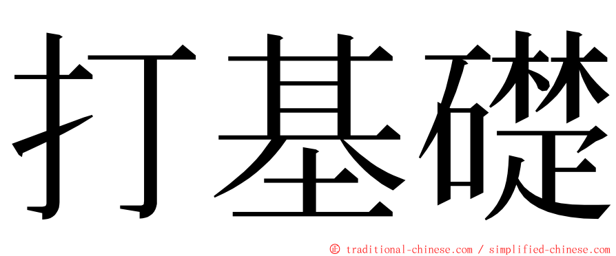 打基礎 ming font