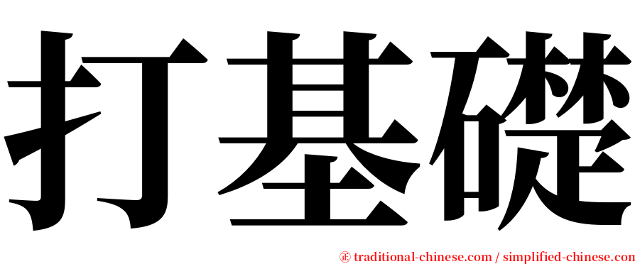 打基礎 serif font