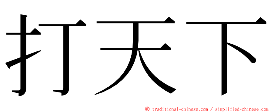 打天下 ming font