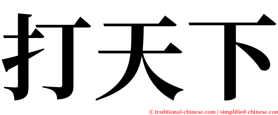 打天下 serif font