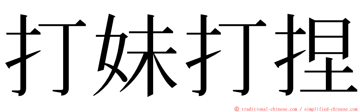 打妹打捏 ming font